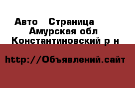  Авто - Страница 101 . Амурская обл.,Константиновский р-н